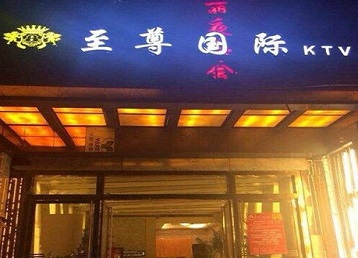 湛江市哪个KTV少爷男模妹子服务好-至尊国际KTV消费价格服务点评