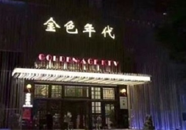 湛江市KTV陪唱男公关哪家最便宜-金色年代KTV便宜消费点评